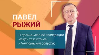 О промышленной кооперации между Казахстаном и Челябинской областью