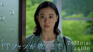 金曜ドラマ「Ｔシャツが乾くまで」第４話　可哀想なひと🈖🈑