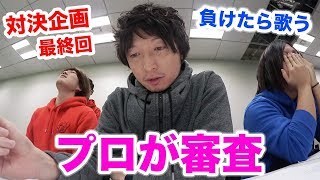 【本気】マジでいい曲を作ってきた方が勝ち対決！！！！！！！