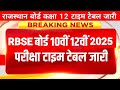 कक्षा 12 राजस्थान बोर्ड टाईम टेबल जारी 2025 | Class 12th board time table 2025