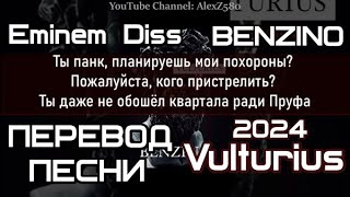 Benzino - Vulturius (Eminem Diss) (ПЕРЕВОД/LYRICS)