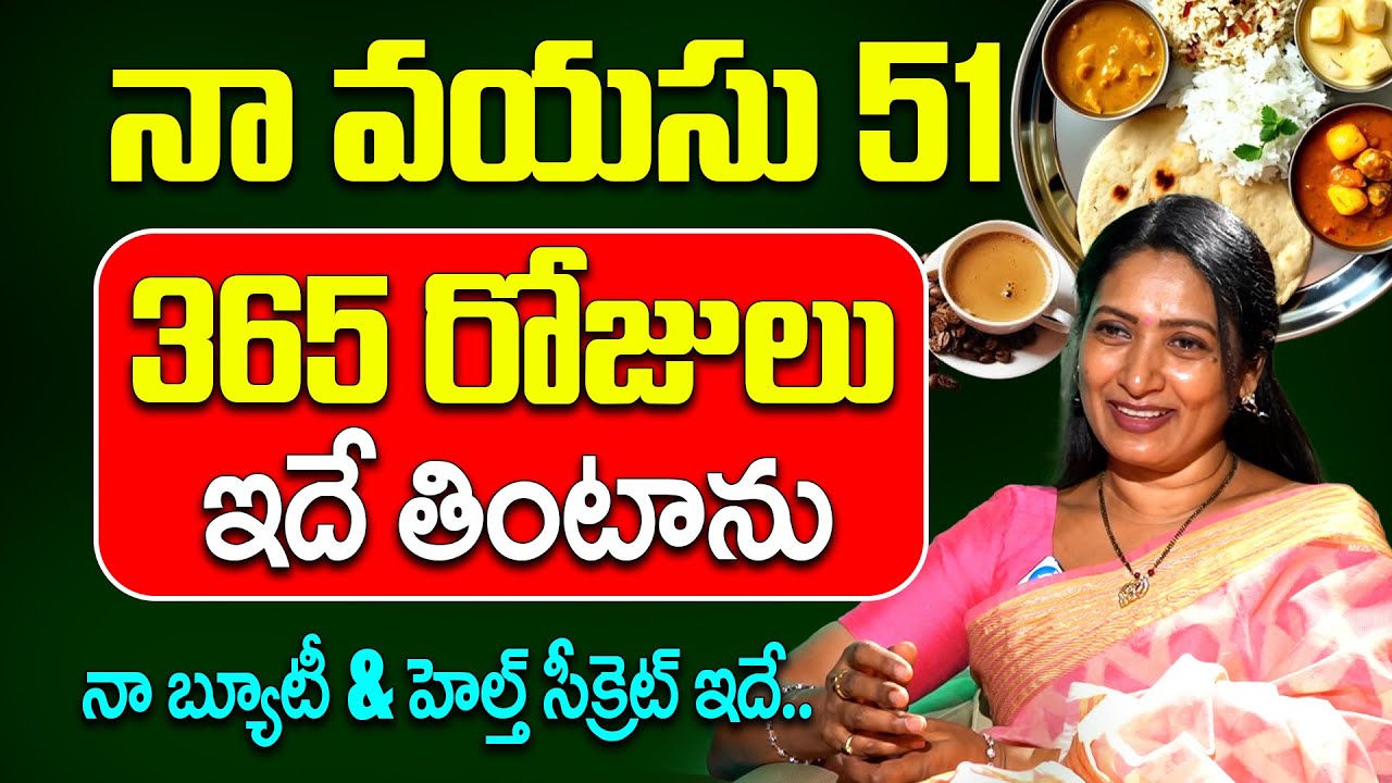 నా ఆరోగ్య రహస్యం ఇదే - 51 Years Actress Aamani Health Diet | Heroine Amani Beauty Secrets | iD