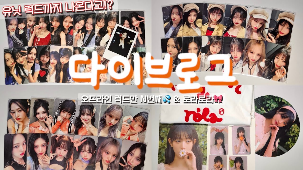 📽 아이브 벌써 N번째 럭드! 이번엔 유닛포카•역대급 착장 미공포•로라로라 원영이 #ive #아이브 #다이브 #アイヴ #kpop #포카 #다이브로그 #jangwonyoung