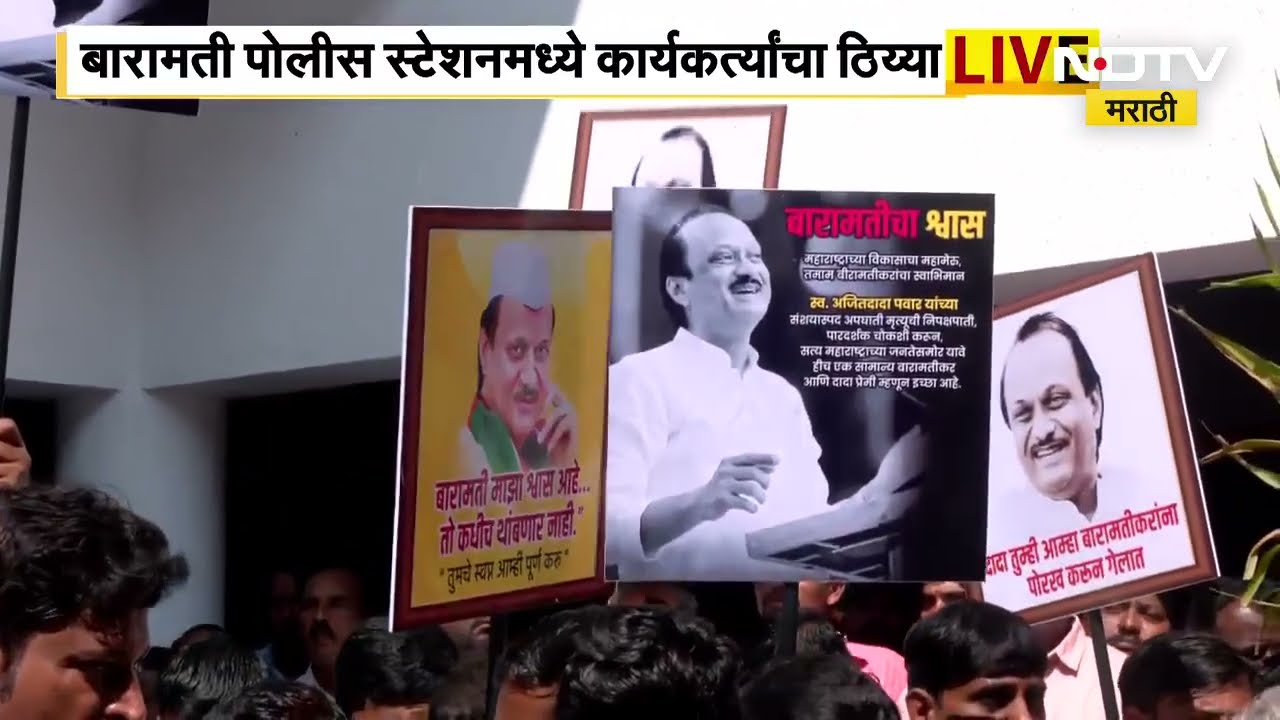 Aijt Pawar मृत्यू प्रकरणी FIR दाखल करण्यासाठी Rohit Pawar स्टेशनमध्ये, कार्यकत्यांशी विशेष बातचीत