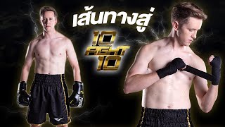 10FIGHT10 My Mate Nate!!! เส้นทางสู่สังเวียน