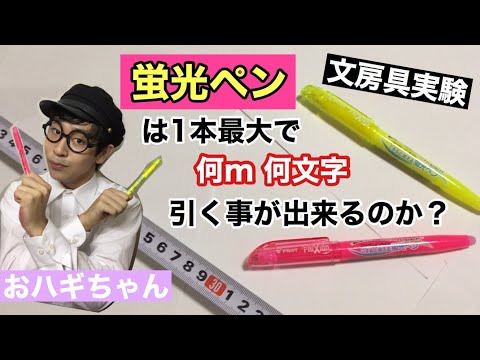 【文房具】蛍光ペンは何mまで引けるのか？！
