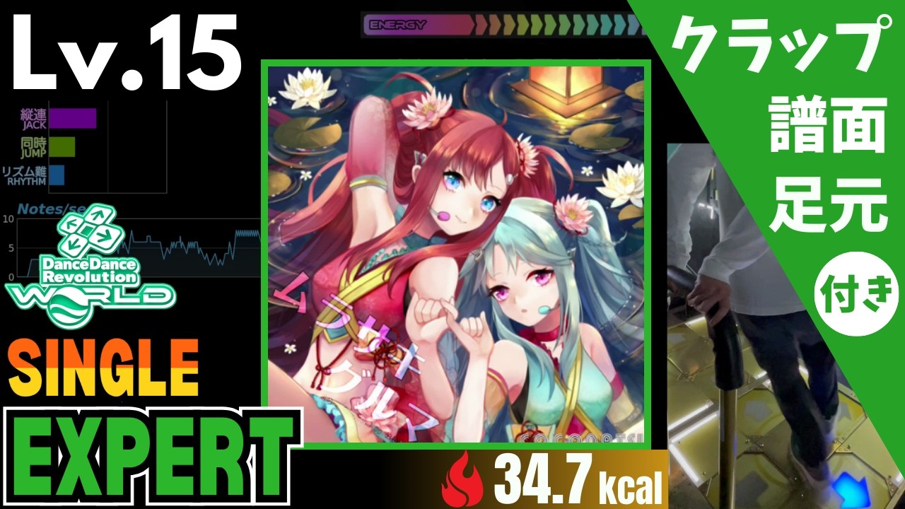 【DDR WORLD】Lv.15 ムラサキグルマ（ESP）【譜面＋足元＋クラップ】