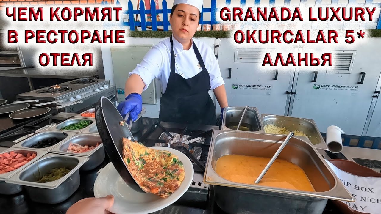 ЧЕМ КОРМЯТ В РЕСТОРАНЕ ОТЕЛЯ Granada Luxury Okurcalar 5* Аланья👉ОТДЫХ В ТУРЦИИ 2023🏖