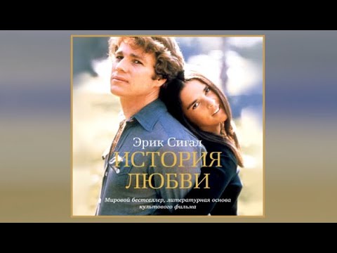 История любви / Эрик Сигал (аудиокнига)