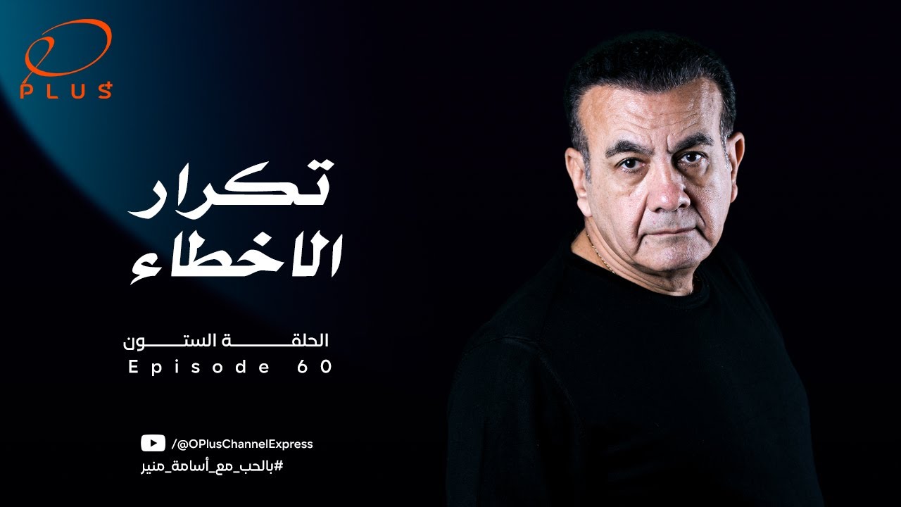 بالحب مع أسامة منير - تكرار الأخطاء - الحلقة الستون - بتاريخ 18/3/2024