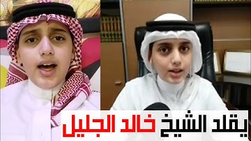 القارئ علي عبدالسلام يقلد الشيخ خالد الجليل