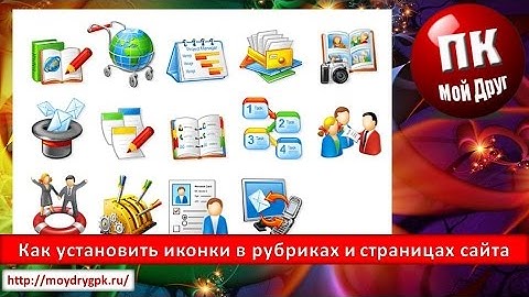 Как установить иконки в рубриках и страницах сайта