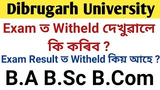 B.A B.Sc B.Com Exam Result ত Witheld দেখুৱালে কি কৰিব || Dibrugarh University Exam result