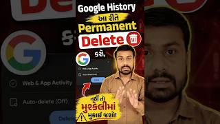 📲Google History આ રીતે Permanent Delete કરો, નહીં તો મુશ્કેલીમાં મુકાઈ જશો! 😯😱 #googlehistory