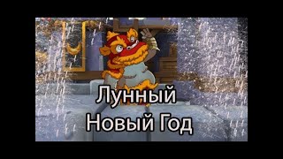 ЛУнный свет - ивент на Китайский новый год. (WOT blitz)