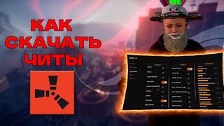 🍒⚠️КАК СКАЧАТЬ ЧИТЫ НА RUST/РАСТ🍒⚠️