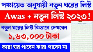 পঞ্চায়েত অনুযায়ী নতুন ঘরের লিস্ট। awas plus new list। notun ghorer list kivabe dekhbo। awas plus screenshot 5