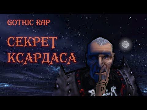 Видео: GOTHIC RAP | Секрет Ксардаса