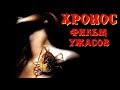 «ХРОНОС» ~  Ужасы, Мистика / Зарубежные Фильмы Ужасов / Ужастики
