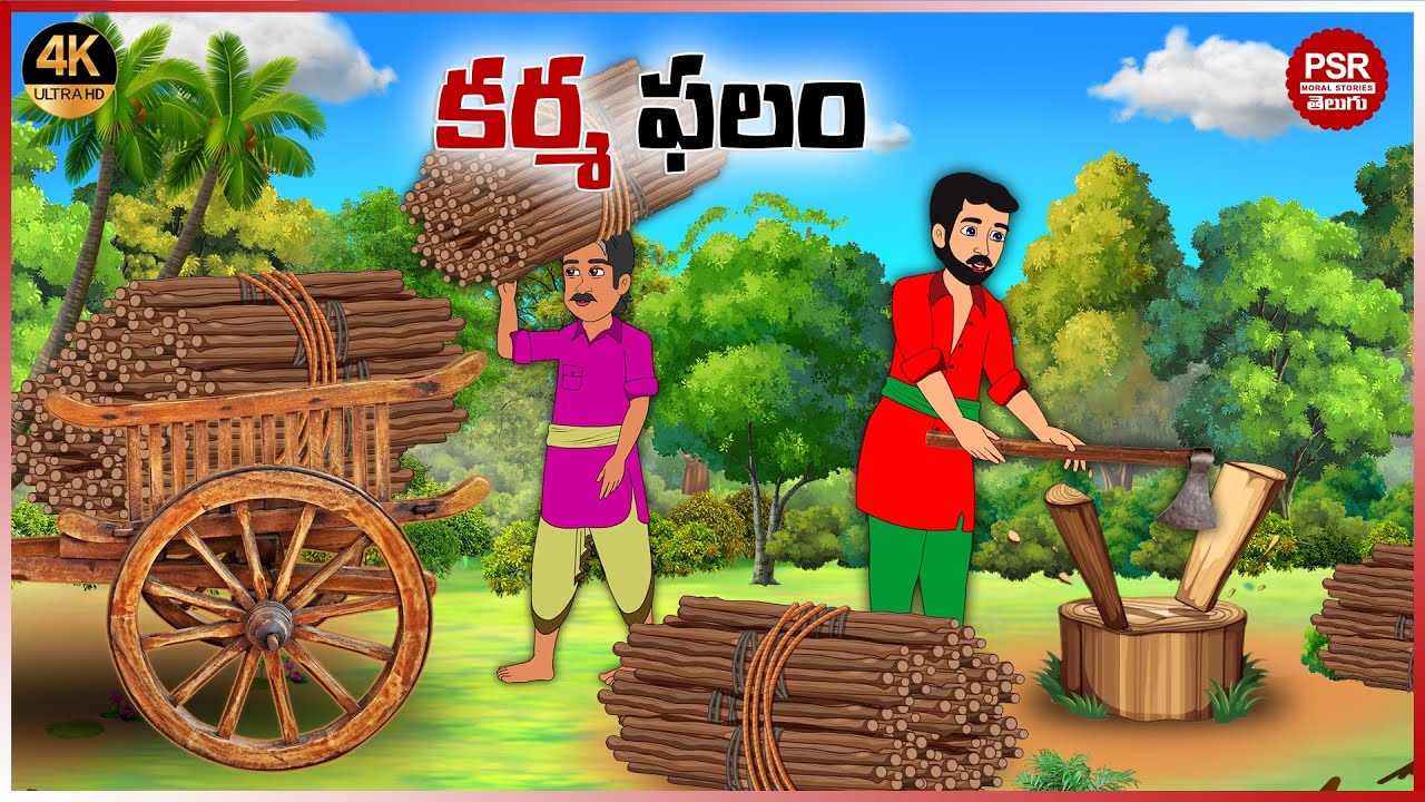 కర్మ ఫలం | Telugu stories | Telugu moral stories |Moral stories in telugu |Telugu kathalu