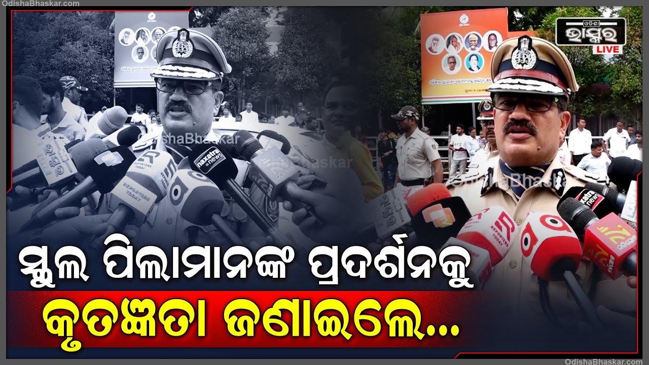 "ସ୍କୁଲ ପିଲାମାନଙ୍କ ଆଗ୍ରହ ବହୁତ ଥିଲା ଏହା ଦେଖି ମୁଁ ସାଧୁବାଦ ଜଣାଉଛି ସେମାନଙ୍କୁ" |