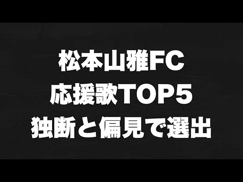 Jリーグ 松本山雅fc応援歌 チャント Top5を独断で選出 歌詞付き Youtube