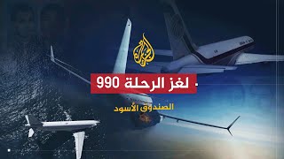 الصندوق الأسود - لغز الرحلة 990