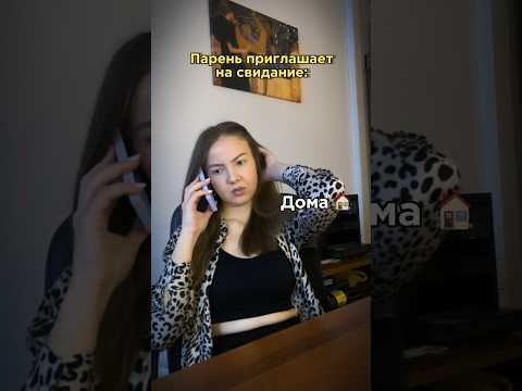 Когда пригласили на СВИДАНИЕ #shorts #юмор #мем #жиза #активнаядевушка #тусовщица #подруга