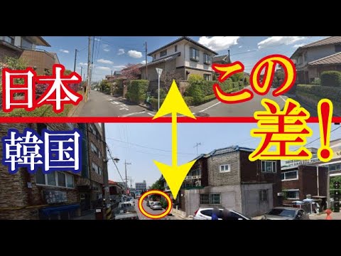 韓国反応 Googleストリートビューで日本の住宅街を見た韓国人が感じたある違いが話題に すごいぞjapan Youtube