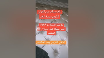 الراقي الشرعي أيوب المكناسي سورة غافر