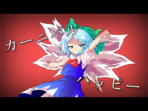 【東方PV】カーニバルハッピー