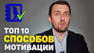 Как ЗАМОТИВИРОВАТЬ себя в 2021? 10  СПОСОБОВ РАЗВИТИЯ МОТИВАЦИИ в новом году.