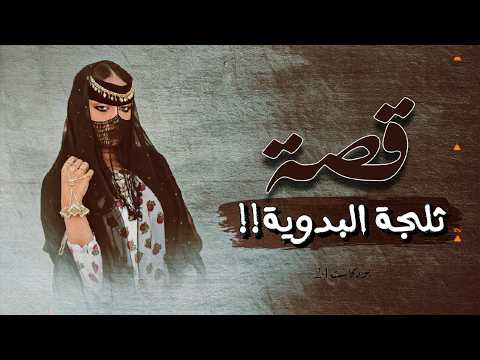 706 قصة ثلجة البدوية