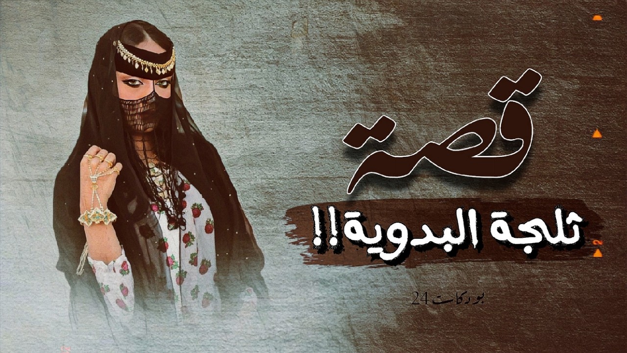 706 - قصة ثلجة البدوية!!