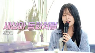 [선공개] 최유리 신곡 '세상아 동화처럼' 뮤직 클립_옹구슬