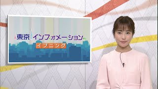 東京インフォメーション イブニング　2020年5月11日放送