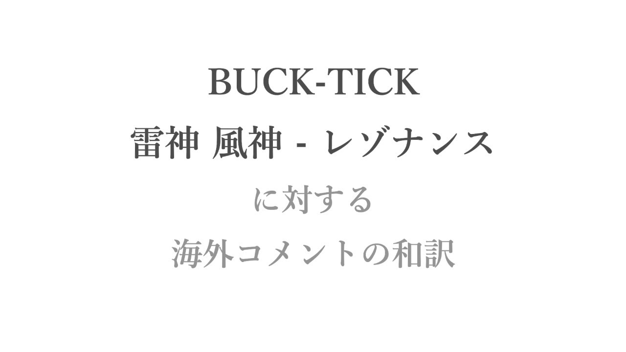 BUCKTICK 「雷神 風神 レゾナンス」 に対する海外コメントの和訳 YouTube