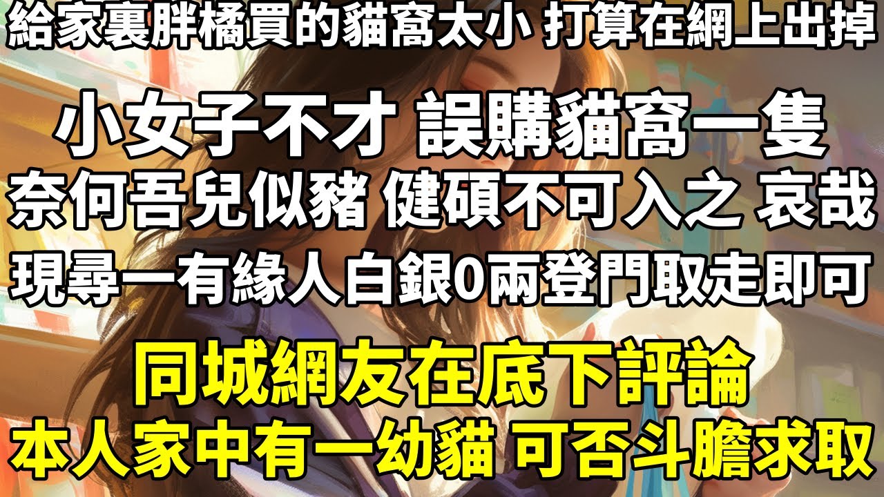 給家裏胖橘買的貓窩太小，打算在網上出掉。【小女子不才，誤購貓窩一隻，奈何吾兒似豬，健碩不可入之，哀哉！現尋一有緣人，白銀 0 兩登門取走即可！】同城網友在底下評論