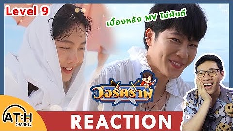 REACTION | วอร์คราฟ Level.9 | #วอร์คราฟLV9 เบื้องหลัง (ไม่) ฝันดี I by ATHCHANNEL | TV Shows EP.208
