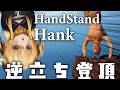 【 Handstand Hank 】逆立ちしながら頂上を目指す鬼畜ゲー!【 #レグライブ/のりプロ所属 】