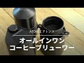 電動ミル搭載！【ATONCE アトンス】オールインワンコーヒーブリューワー〔607th〕