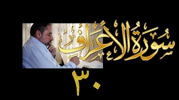 فيديو# ١٧٥ من مقاطع حظر التجول تدبر سورة الأعراف # ٣٠ الآيات: ١٨٠ - ١٨٦