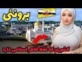 اسلامی فقط در ظاهر پشت پرده ی تجمل ثروت و ریا در کشور برونئی 