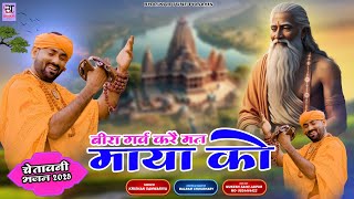 बर गरव कर मत मय क Beera Garv Kre Mat Maya Ko Krishan Sanwariya ,Chetawani Bhajan 2025