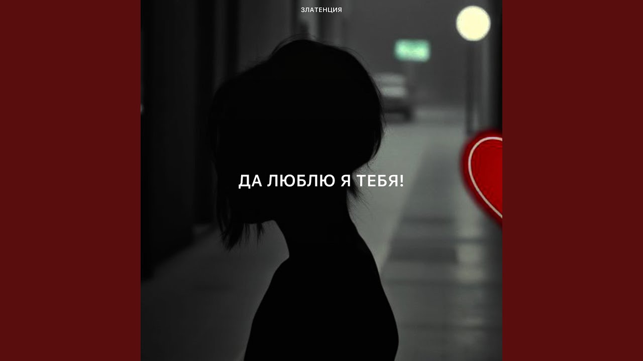 Да люблю я тебя!