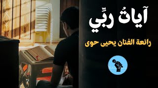 آيات ربي - رحلة روحانية رائعة - نشيد أداء الفنان يحيى حوى   (الكلمات - Lyrics)