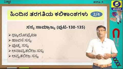 9th SCIENCE SAMVEDA LESSON 08-10-2020 DD CHANDANA