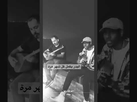 و أمر ما لقيت البدر يكمل كل شهر مرة عبدالله فايز