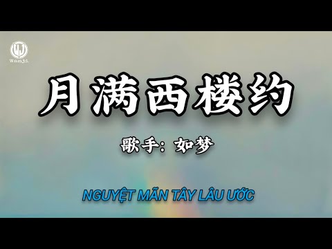 如梦 - 月满西楼约 (旧路上的晚风啊) || Nguyệt Mãn Tây Lâu Ước - Như Mộng (Lyrics 抖音版2026)