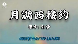 如梦 - 月满西楼约 (旧路上的晚风啊) || Nguyệt Mãn Tây Lâu Ước - Như Mộng (Lyrics 抖音版2026)